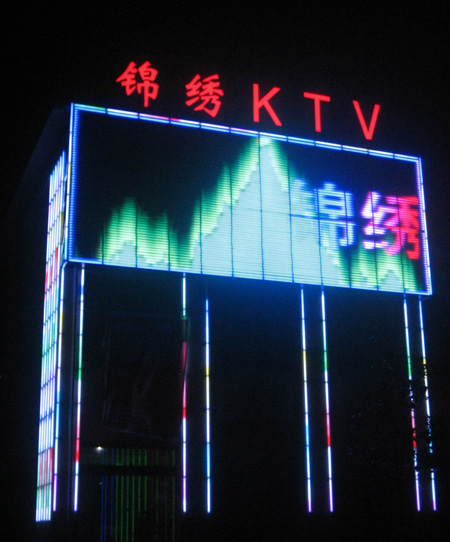 江苏溧阳锦绣王朝KTV